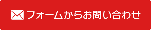 フォームからお問い合わせ