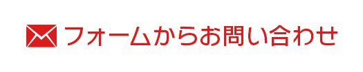 フォームからお問い合わせ