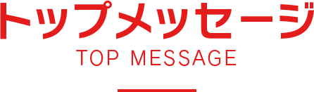トップメッセージ