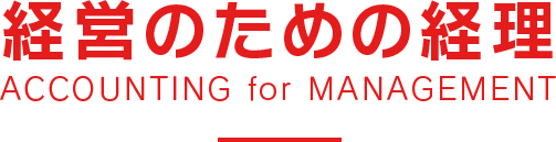 経営のための経理