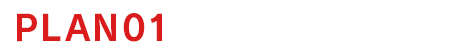 【PLAN01】経理丸投げ
