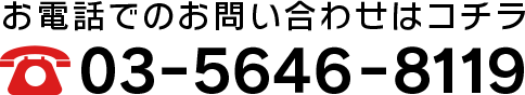 お電話でのお問い合わせはコチラ